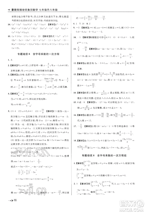 南京出版社2022暑期衔接培优集训七升八数学通用版参考答案