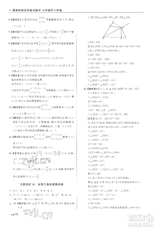 南京出版社2022暑期衔接培优集训七升八数学通用版参考答案