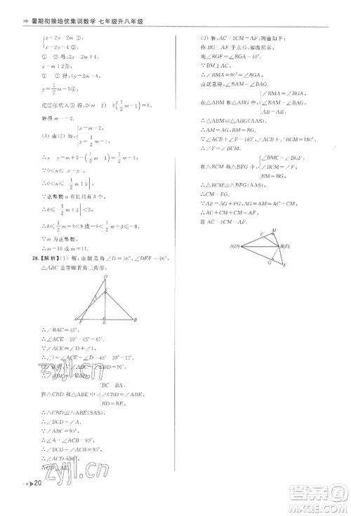 南京出版社2022暑期衔接培优集训七升八数学通用版参考答案