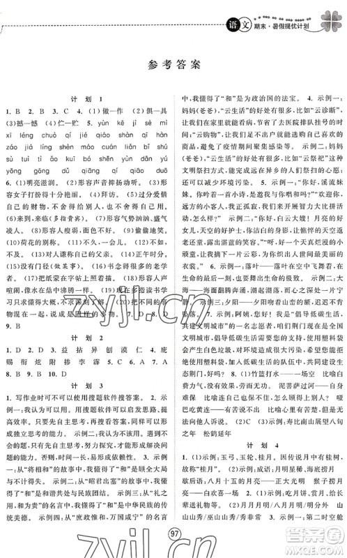 南京大学出版社2022期末暑假提优计划七年级语文RJ人教版答案