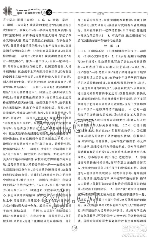 南京大学出版社2022期末暑假提优计划七年级语文RJ人教版答案