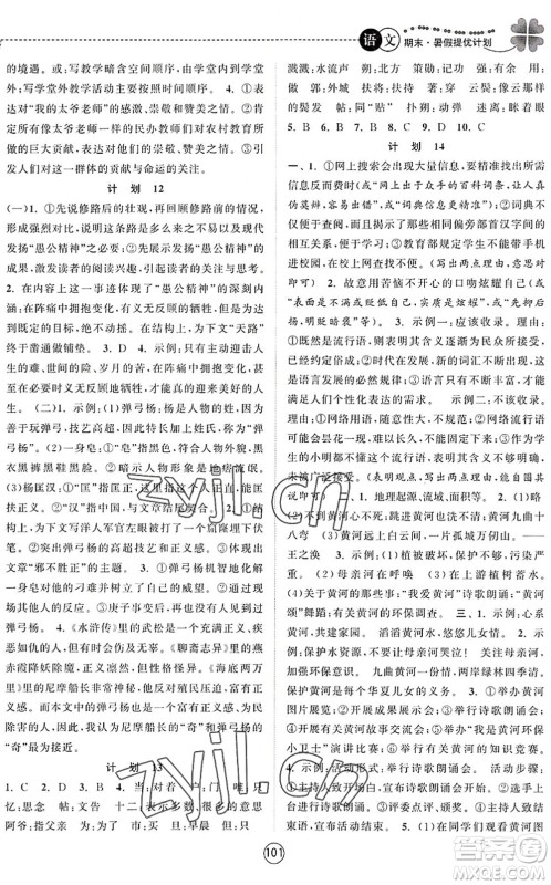 南京大学出版社2022期末暑假提优计划七年级语文RJ人教版答案