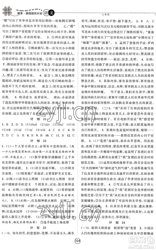 南京大学出版社2022期末暑假提优计划七年级语文RJ人教版答案