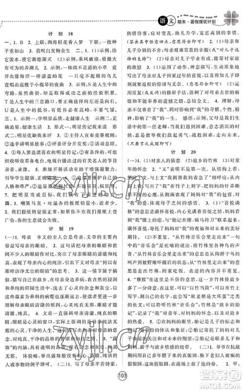 南京大学出版社2022期末暑假提优计划七年级语文RJ人教版答案
