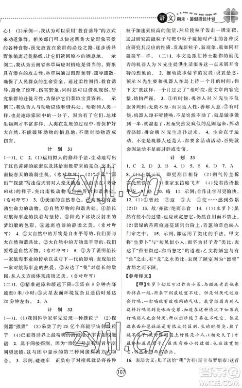 南京大学出版社2022期末暑假提优计划七年级语文RJ人教版答案