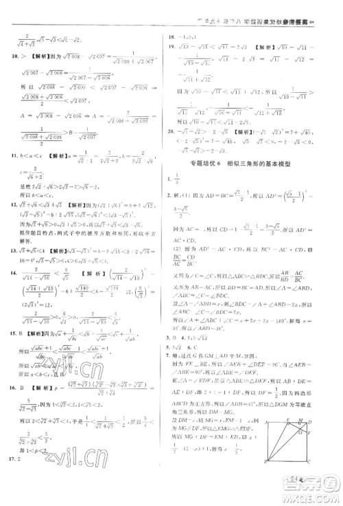 南京出版社2022暑期衔接培优集训八升九数学通用版参考答案 南京出版社2022暑期衔接培优集训八升九数学通用版参考答案