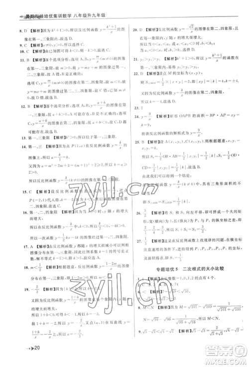 南京出版社2022暑期衔接培优集训八升九数学通用版参考答案 南京出版社2022暑期衔接培优集训八升九数学通用版参考答案
