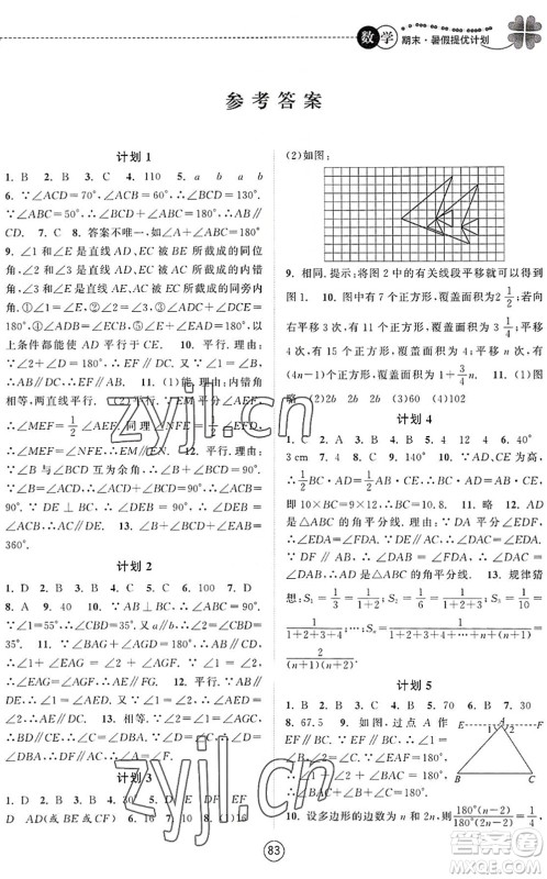 南京大学出版社2022期末暑假提优计划七年级数学SK苏科版答案