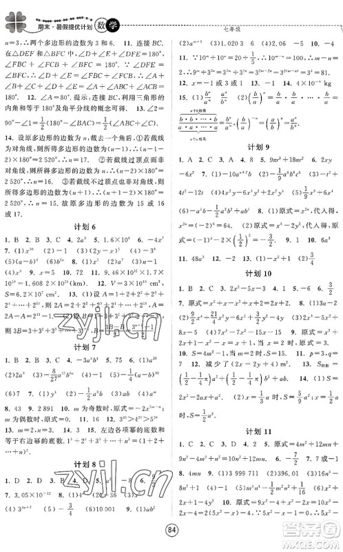 南京大学出版社2022期末暑假提优计划七年级数学SK苏科版答案