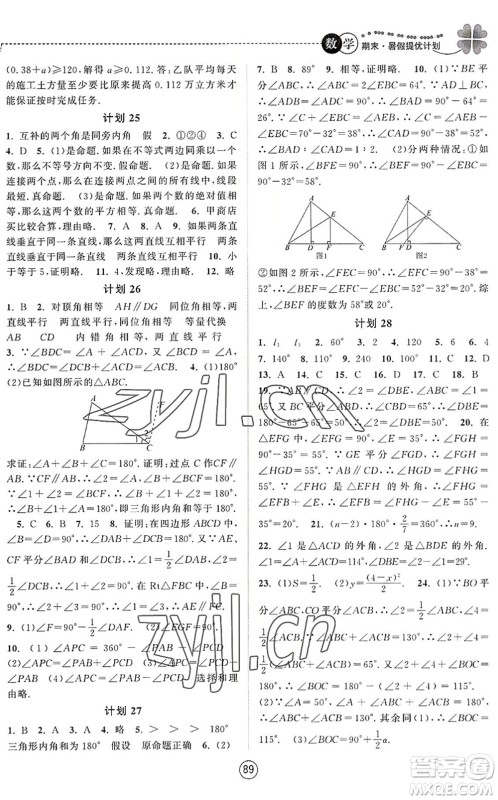 南京大学出版社2022期末暑假提优计划七年级数学SK苏科版答案