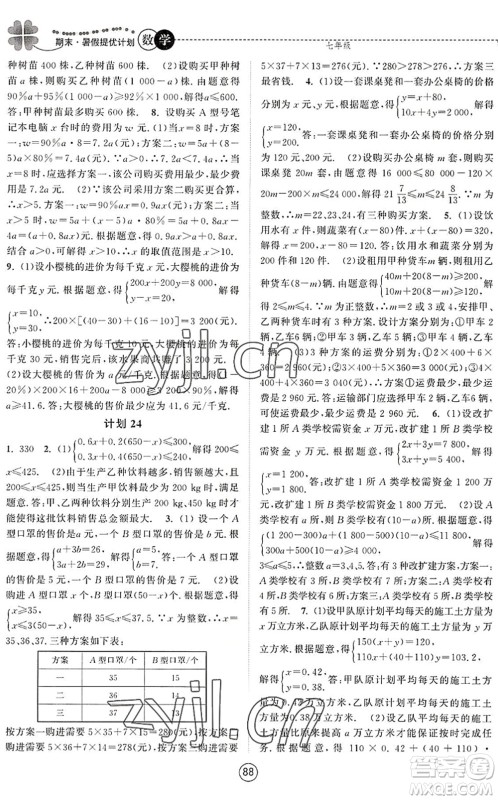 南京大学出版社2022期末暑假提优计划七年级数学SK苏科版答案