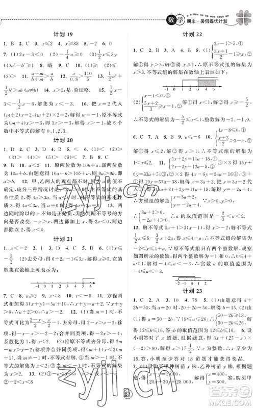 南京大学出版社2022期末暑假提优计划七年级数学SK苏科版答案