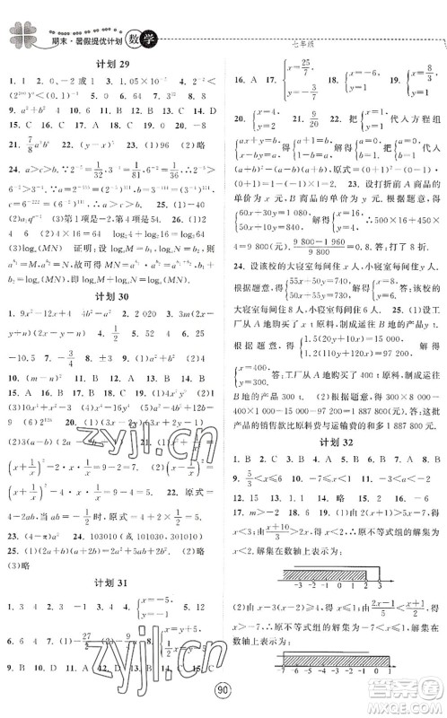 南京大学出版社2022期末暑假提优计划七年级数学SK苏科版答案