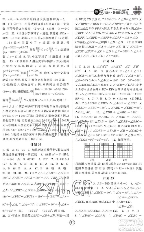 南京大学出版社2022期末暑假提优计划七年级数学SK苏科版答案