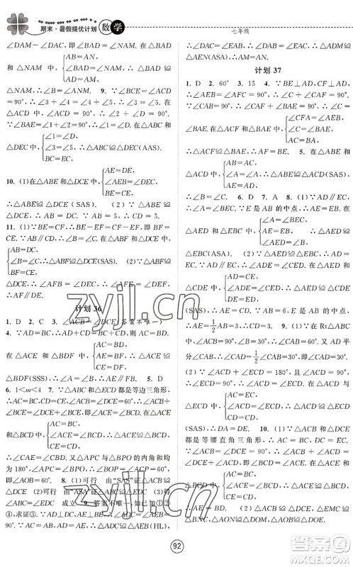 南京大学出版社2022期末暑假提优计划七年级数学SK苏科版答案