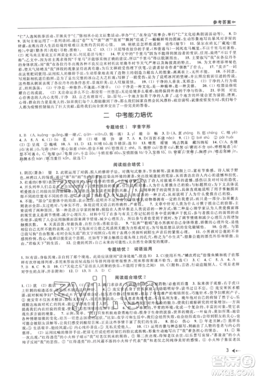 南京出版社2022暑期衔接培优集训八升九语文人教版参考答案 南京出版社2022暑期衔接培优集训八升九语文人教版参考答案