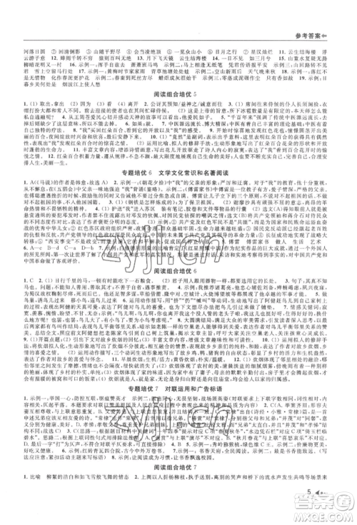 南京出版社2022暑期衔接培优集训八升九语文人教版参考答案 南京出版社2022暑期衔接培优集训八升九语文人教版参考答案
