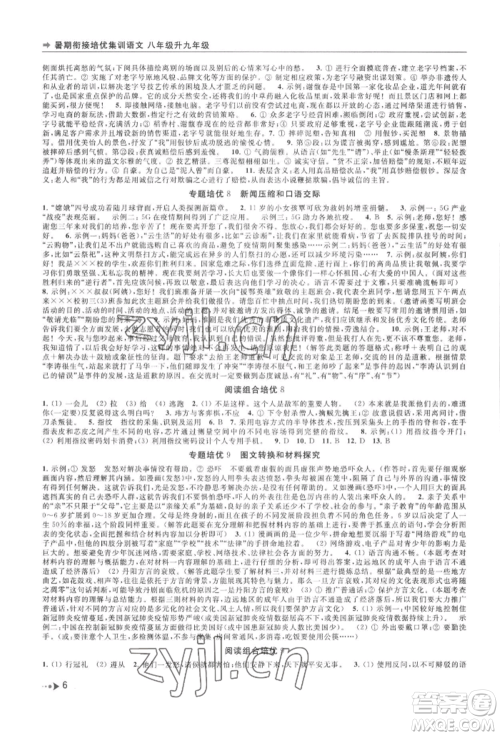 南京出版社2022暑期衔接培优集训八升九语文人教版参考答案