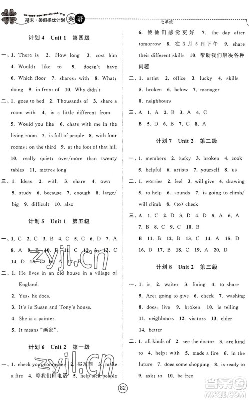 南京大学出版社2022期末暑假提优计划七年级英语YL译林版答案