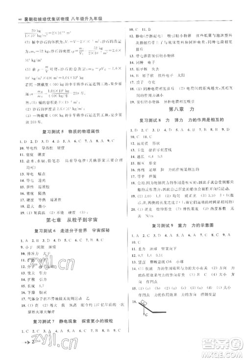 南京出版社2022暑期衔接培优集训八升九物理通用版参考答案 南京出版社2022暑期衔接培优集训八升九物理通用版参考答案
