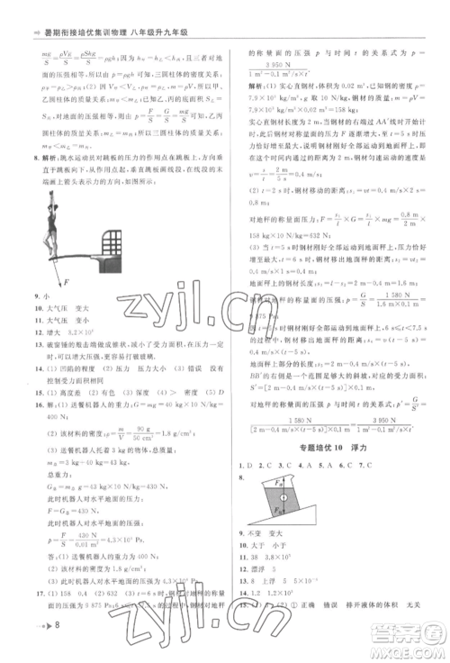 南京出版社2022暑期衔接培优集训八升九物理通用版参考答案 南京出版社2022暑期衔接培优集训八升九物理通用版参考答案