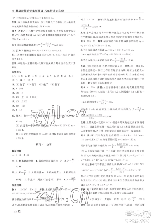 南京出版社2022暑期衔接培优集训八升九物理通用版参考答案 南京出版社2022暑期衔接培优集训八升九物理通用版参考答案