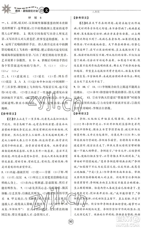 南京大学出版社2022期末暑假提优计划八年级语文RJ人教版答案