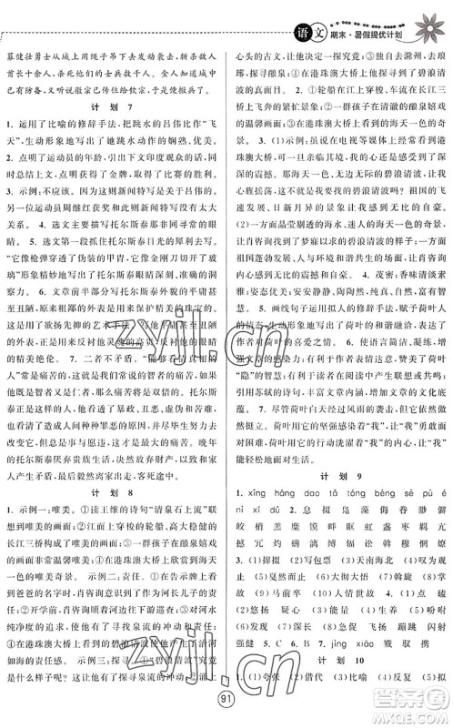 南京大学出版社2022期末暑假提优计划八年级语文RJ人教版答案 南京大学出版社2022期末暑假提优计划八年级语文RJ人教版答案