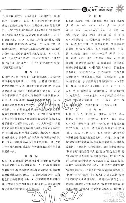 南京大学出版社2022期末暑假提优计划八年级语文RJ人教版答案 南京大学出版社2022期末暑假提优计划八年级语文RJ人教版答案