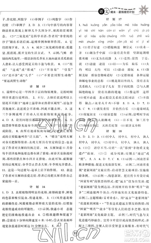 南京大学出版社2022期末暑假提优计划八年级语文RJ人教版答案