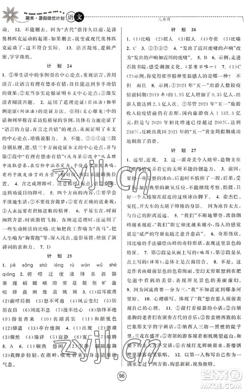 南京大学出版社2022期末暑假提优计划八年级语文RJ人教版答案