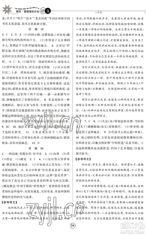 南京大学出版社2022期末暑假提优计划八年级语文RJ人教版答案 南京大学出版社2022期末暑假提优计划八年级语文RJ人教版答案