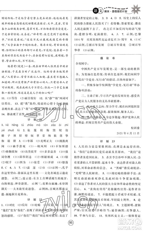 南京大学出版社2022期末暑假提优计划八年级语文RJ人教版答案 南京大学出版社2022期末暑假提优计划八年级语文RJ人教版答案