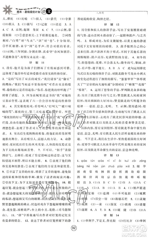 南京大学出版社2022期末暑假提优计划八年级语文RJ人教版答案 南京大学出版社2022期末暑假提优计划八年级语文RJ人教版答案
