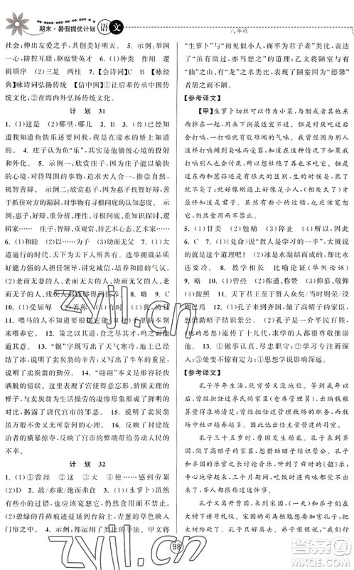 南京大学出版社2022期末暑假提优计划八年级语文RJ人教版答案