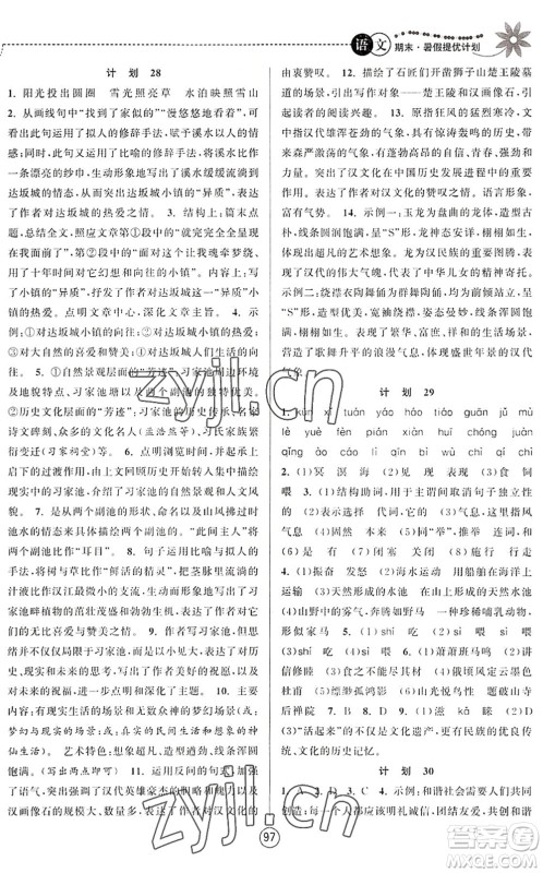 南京大学出版社2022期末暑假提优计划八年级语文RJ人教版答案 南京大学出版社2022期末暑假提优计划八年级语文RJ人教版答案