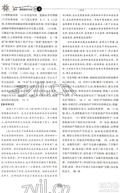 南京大学出版社2022期末暑假提优计划八年级语文RJ人教版答案 南京大学出版社2022期末暑假提优计划八年级语文RJ人教版答案