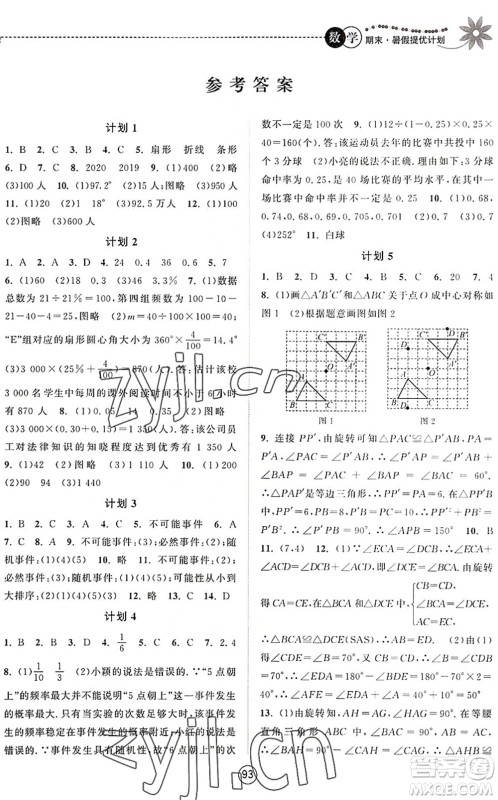 南京大学出版社2022期末暑假提优计划八年级数学SK苏科版答案