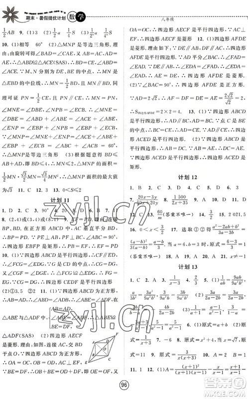 南京大学出版社2022期末暑假提优计划八年级数学SK苏科版答案