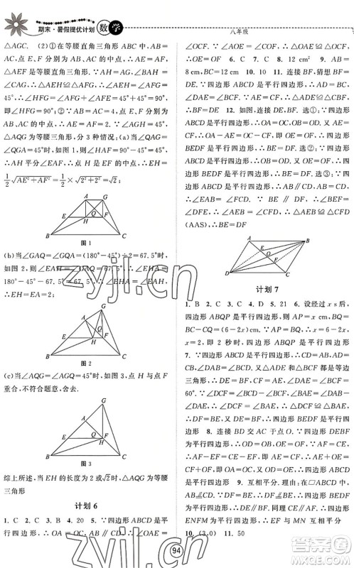 南京大学出版社2022期末暑假提优计划八年级数学SK苏科版答案