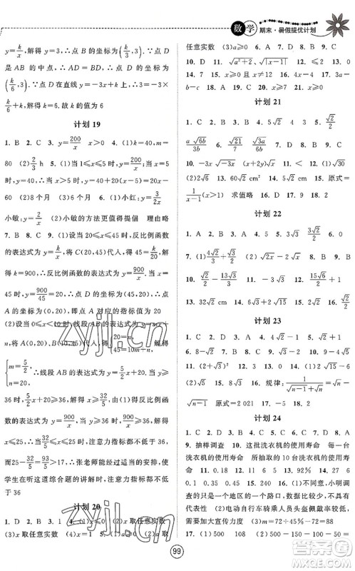 南京大学出版社2022期末暑假提优计划八年级数学SK苏科版答案