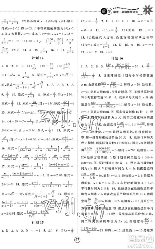 南京大学出版社2022期末暑假提优计划八年级数学SK苏科版答案