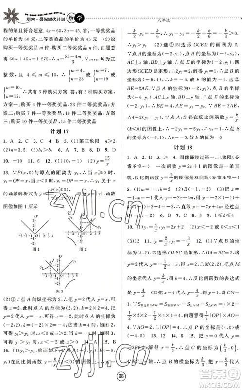 南京大学出版社2022期末暑假提优计划八年级数学SK苏科版答案 南京大学出版社2022期末暑假提优计划八年级数学SK苏科版答案
