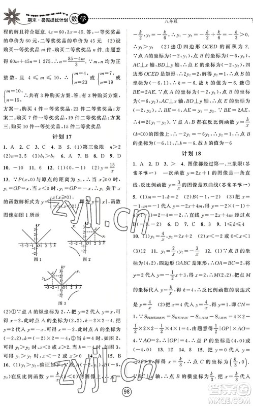 南京大学出版社2022期末暑假提优计划八年级数学SK苏科版答案