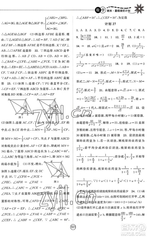 南京大学出版社2022期末暑假提优计划八年级数学SK苏科版答案