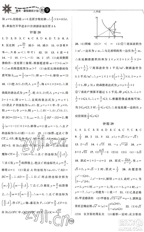 南京大学出版社2022期末暑假提优计划八年级数学SK苏科版答案