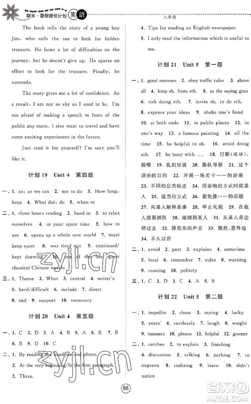 南京大学出版社2022期末暑假提优计划八年级英语YL译林版答案