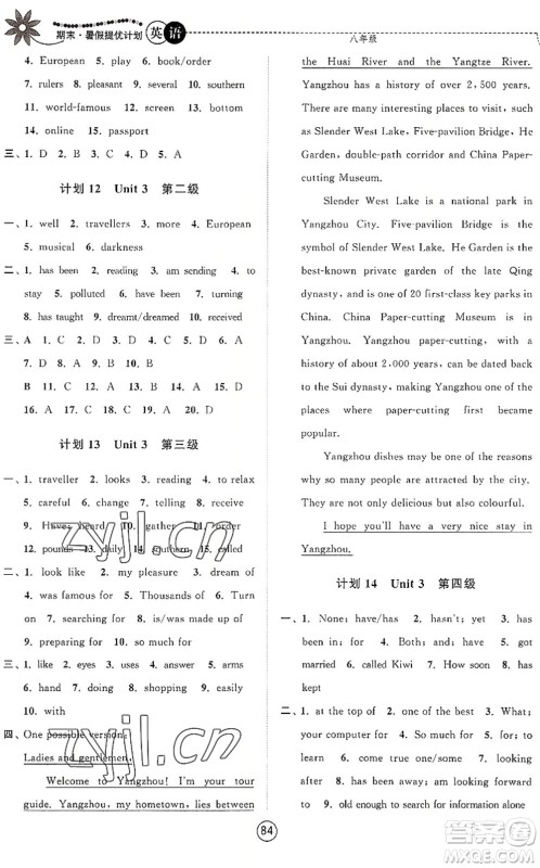 南京大学出版社2022期末暑假提优计划八年级英语YL译林版答案