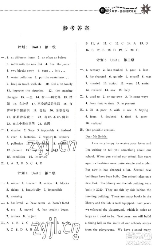 南京大学出版社2022期末暑假提优计划八年级英语YL译林版答案