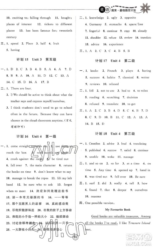 南京大学出版社2022期末暑假提优计划八年级英语YL译林版答案